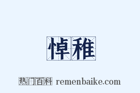 悼稚是什么意思的图片